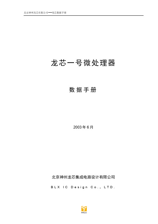 龙芯一号数据手册
