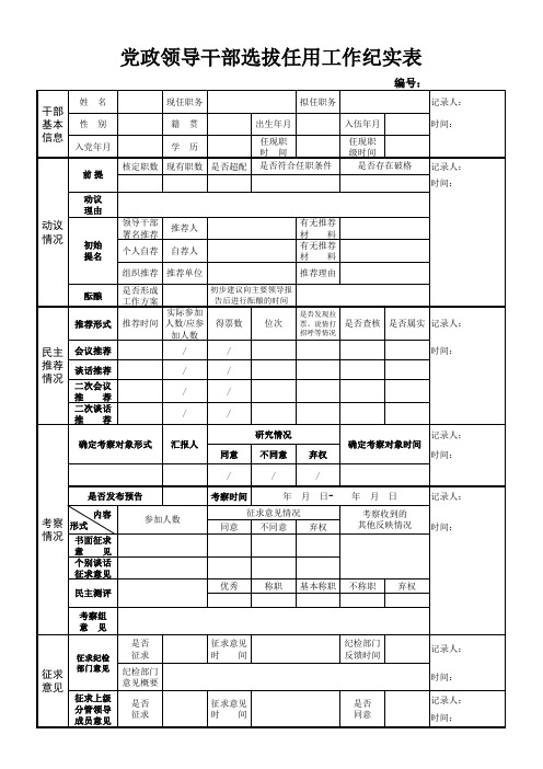 党政领导干部选拔任用工作纪实表