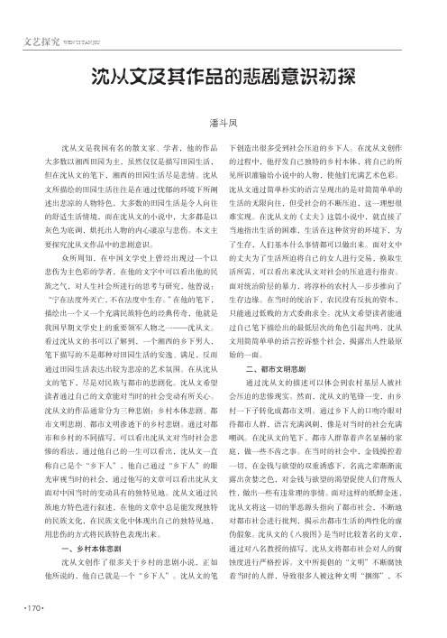 沈从文及其作品的悲剧意识初探