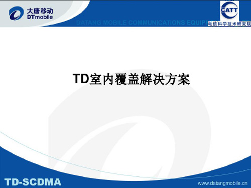 室内分布信号覆盖解决方案