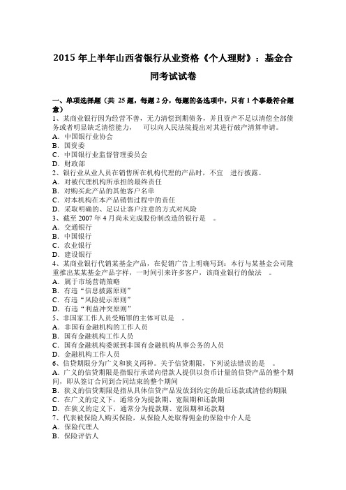 2015年上半年山西省银行从业资格《个人理财》：基金合同考试试卷