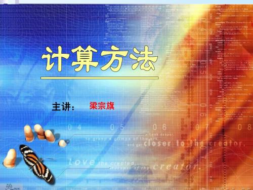计算方法电子教案