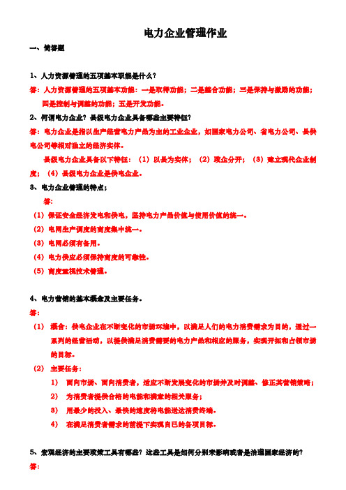 电力企业管理作业参考答案(20201)