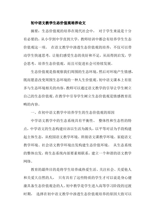 初中语文教学生态价值观培养论文