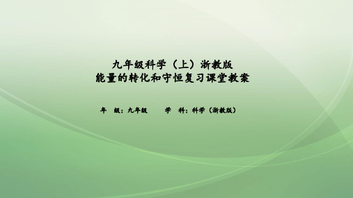 九年级科学(上)浙教版能量的转化和守恒复习课堂教案