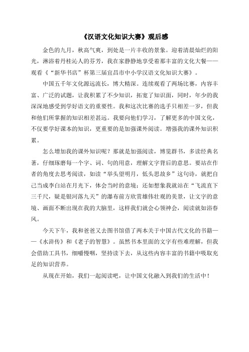 《汉语文化知识大赛》观后感