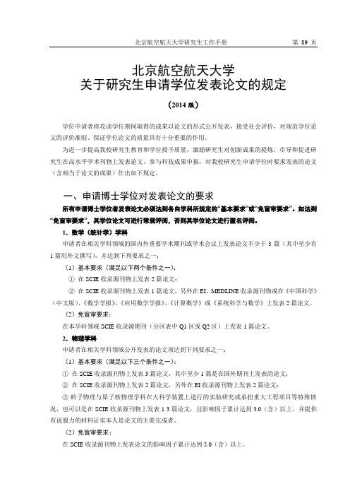 2-2-2014版—北京航空航天大学关于研究生申请学位发表论文的规定