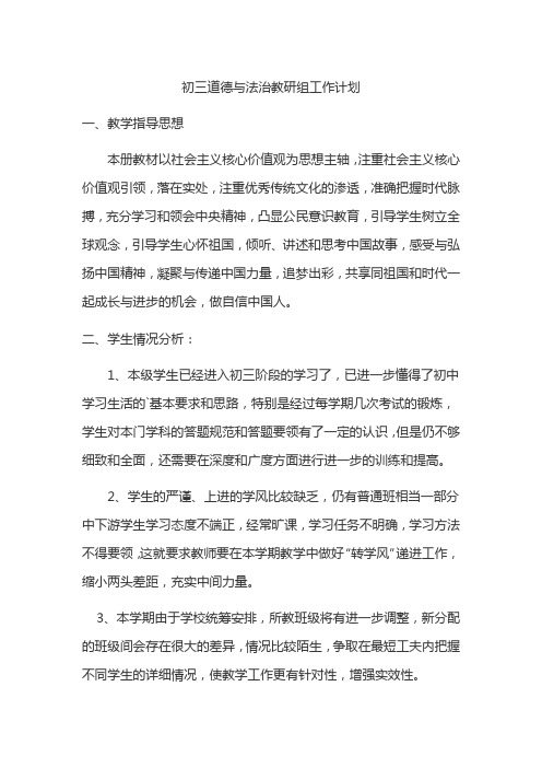 初三道德与法治教研组工作计划