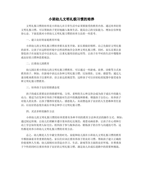 小班幼儿文明礼貌习惯的培养