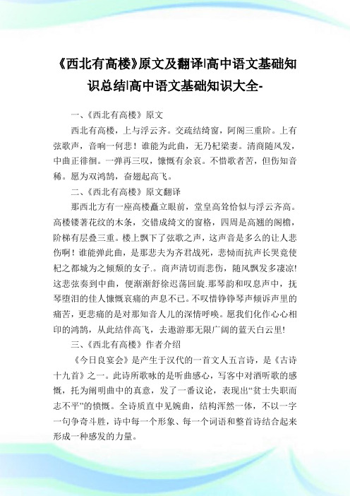 《西北有高楼》原文及翻译-高中语文基础知识归纳-高中.doc