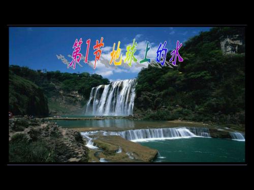 浙教版科学八年级上册1.1地球上的水 课件(27张PPT)