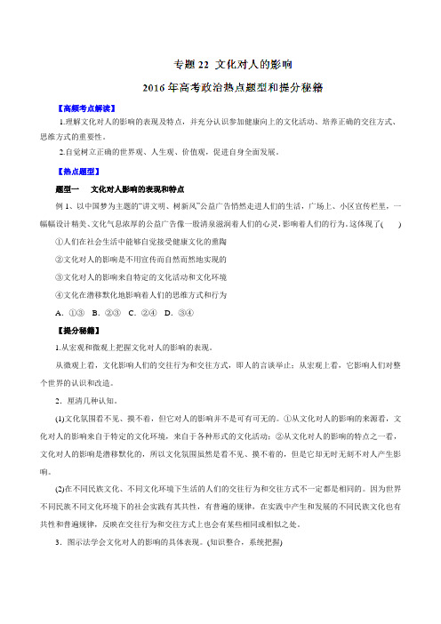 专题22 文化对人的影响-2016年高考政治热点题型和提分秘籍(原卷版)