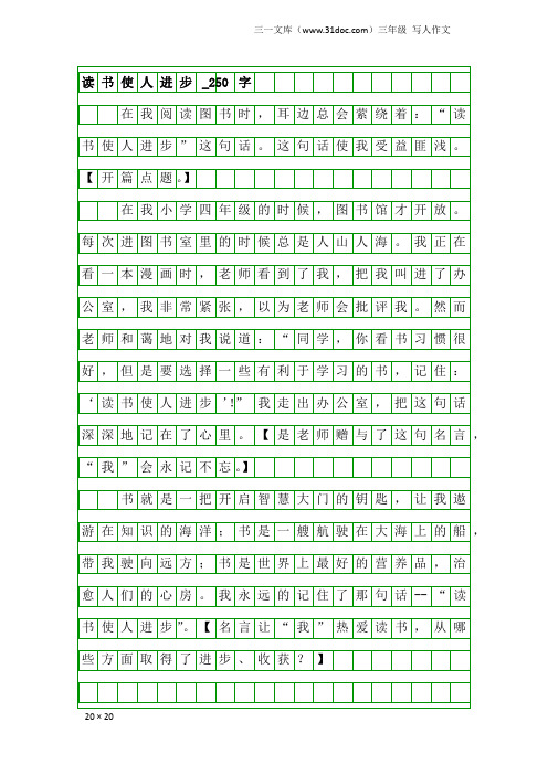 三年级写人作文：读书使人进步_250字