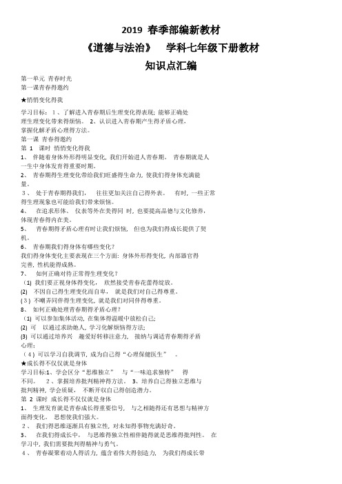部编版《道德与法治》七年级下册必背知识点