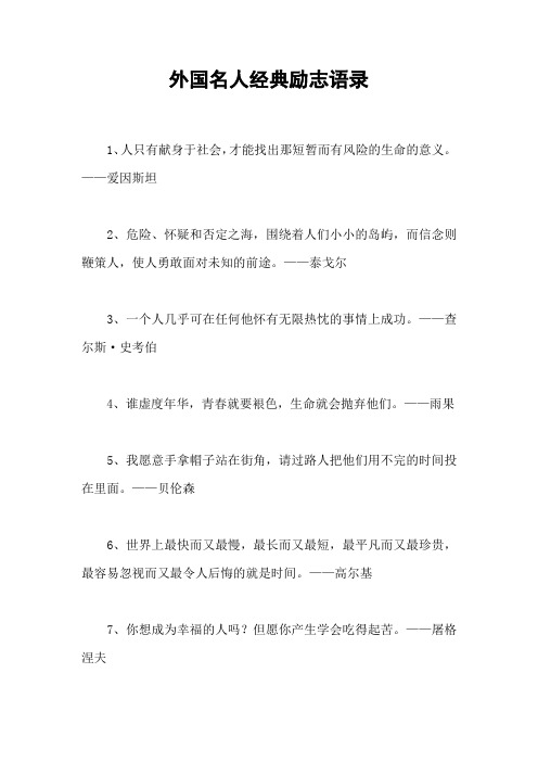 外国名人经典励志语录