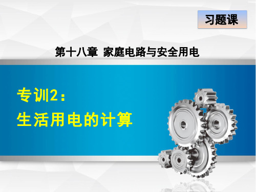 2021春沪粤版九年级物理下册 第18章 18.2专训2：生活用电的计算