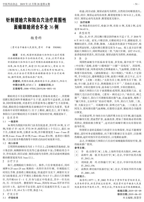 针刺提睑穴和阳白穴治疗周围性面瘫眼睑闭合不全36例