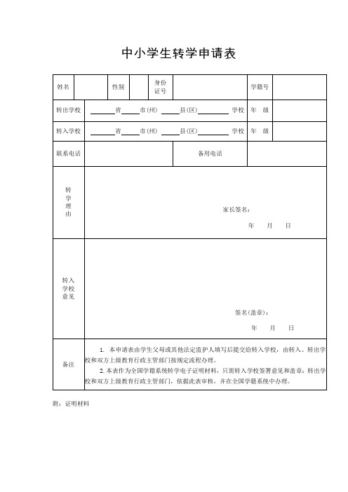 中小学生转学登记表