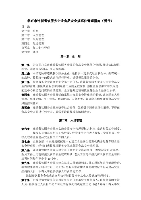 1-北京市连锁餐饮服务企业食品安全规范化管理指南(暂行)