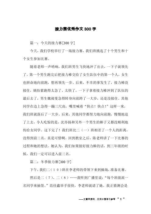 接力赛优秀作文300字