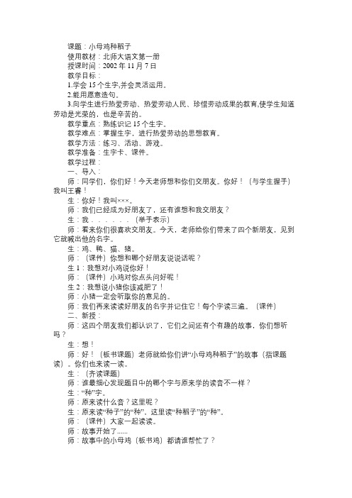 小学语文：《小母鸡种稻子》课堂实录