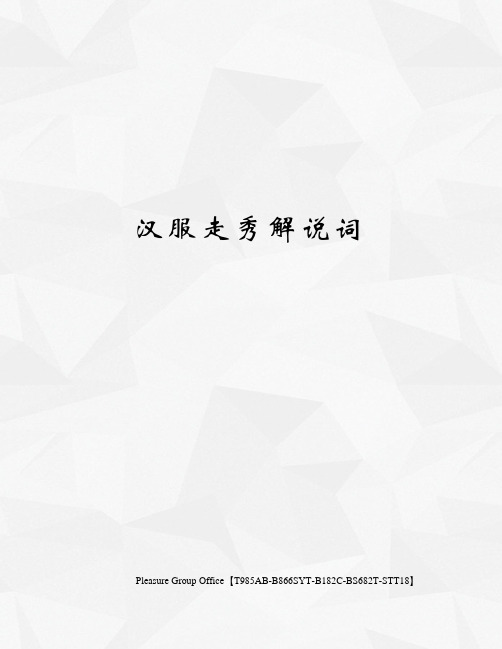 汉服走秀解说词
