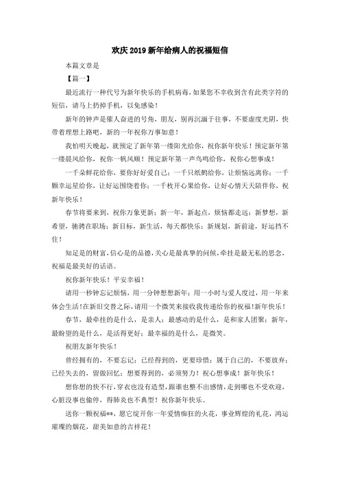 祝福语-欢庆2019新年给病人的祝福短信 精品