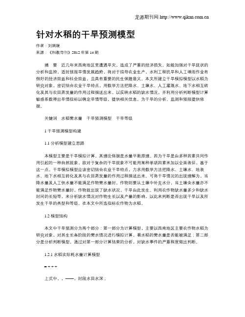 针对水稻的干旱预测模型