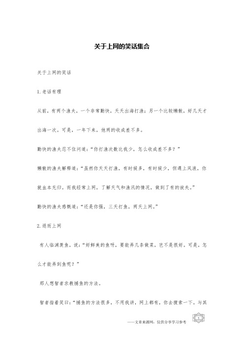 关于上网的笑话集合_电脑网络