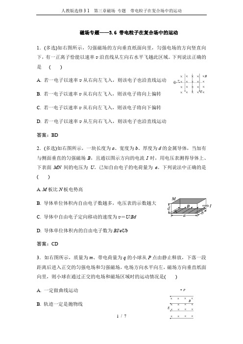 人教版选修3-1 第三章磁场 专题 带电粒子在复合场中的运动