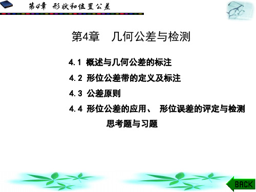 公差与配合 第4章.ppt