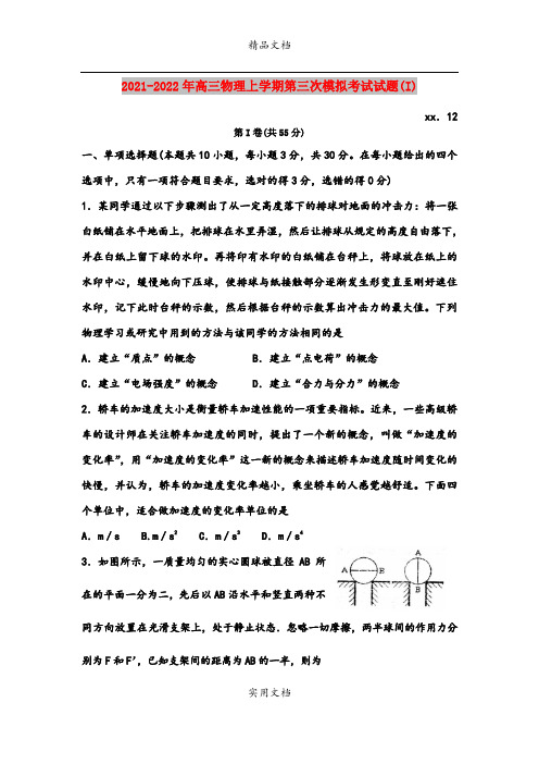 2021-2022年高三物理上学期第三次模拟考试试题(I)