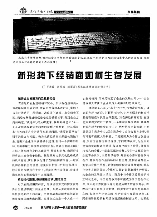 新形势下经销商如何生存发展