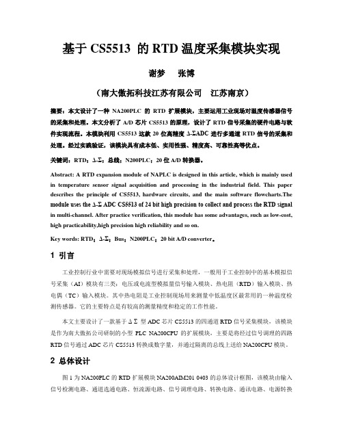 基于CS5513+的RTD温度采集模块实现