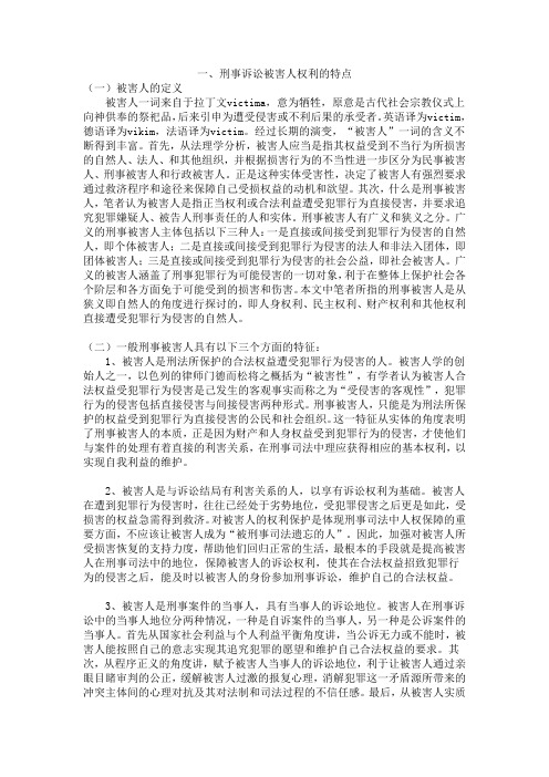 被害人诉讼权利的特点
