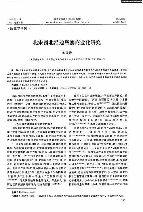 北宋西北沿边堡寨商业化研究