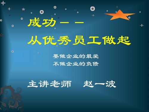 成功从优秀员工做起课程祥云盛世赵一波老师讲稿