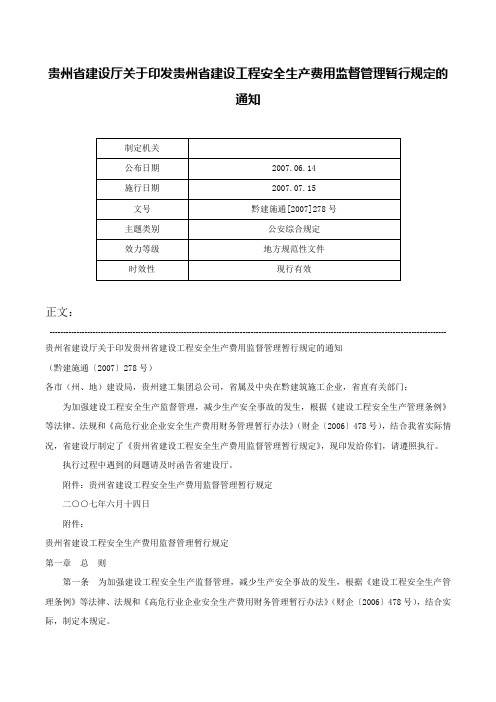 贵州省建设厅关于印发贵州省建设工程安全生产费用监督管理暂行规定的通知-黔建施通[2007]278号