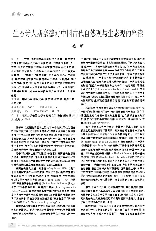 生态诗人斯奈德对中国古代自然观与生态观的释读