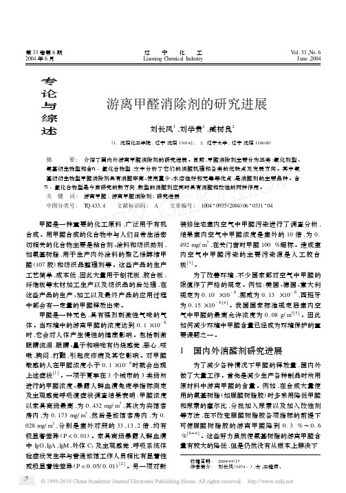 游离甲醛消除剂的研究进展_刘长风
