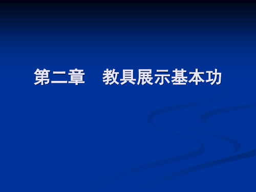 第二章  教具展示基本功