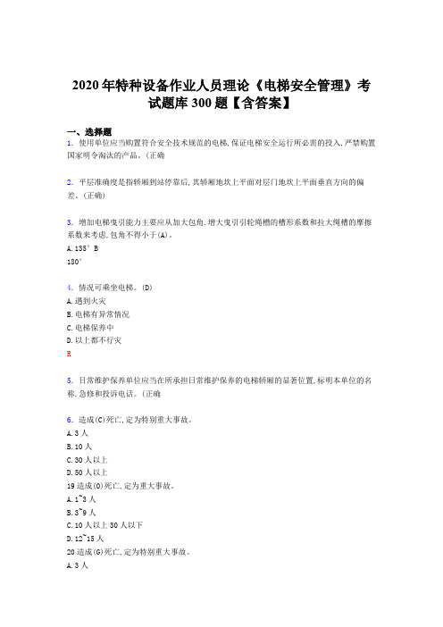精选2020年特种设备作业人员理论《电梯安全管理》模拟考试题库500题(含答案)