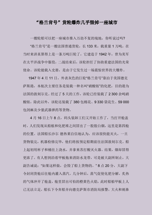 “格兰肯号”货轮爆炸几乎毁掉一座城