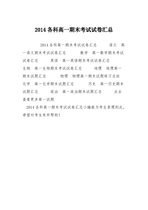 2014各科高一期末考试试卷汇总