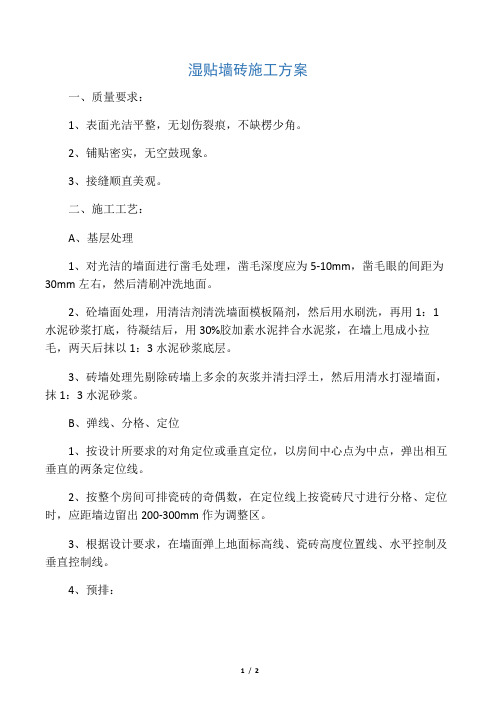 湿贴墙砖施工方案