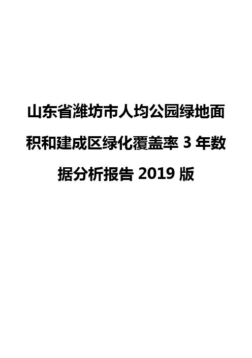 山东省潍坊市人均公园绿地面积和建成区绿化覆盖率3年数据分析报告2019版