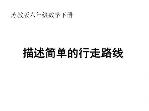 2016最新苏教版数学六年级下册《描述简单的行走路线》ppt课件2