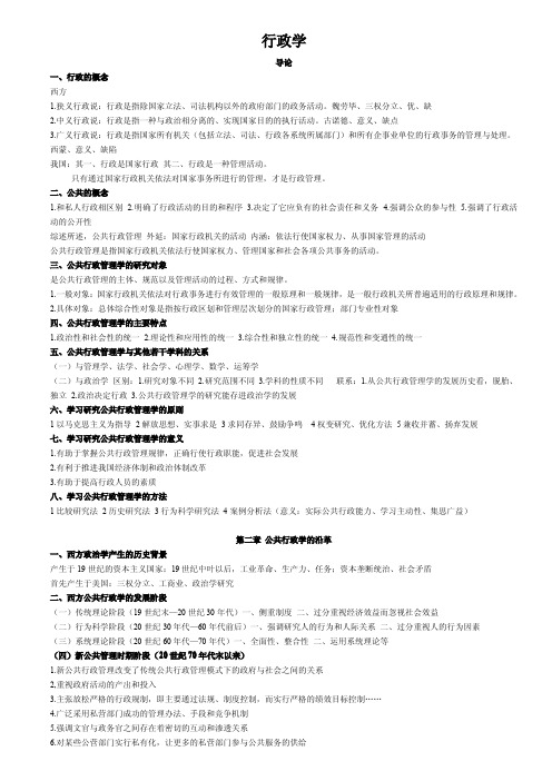 金太军_公共行政管理学新编要点笔记
