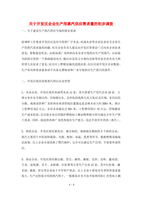 关于开发区企业生产用蒸汽供应需求量的初步调查
