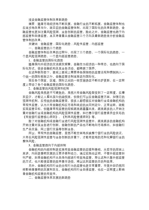 浅谈金融监管体制改革新趋势